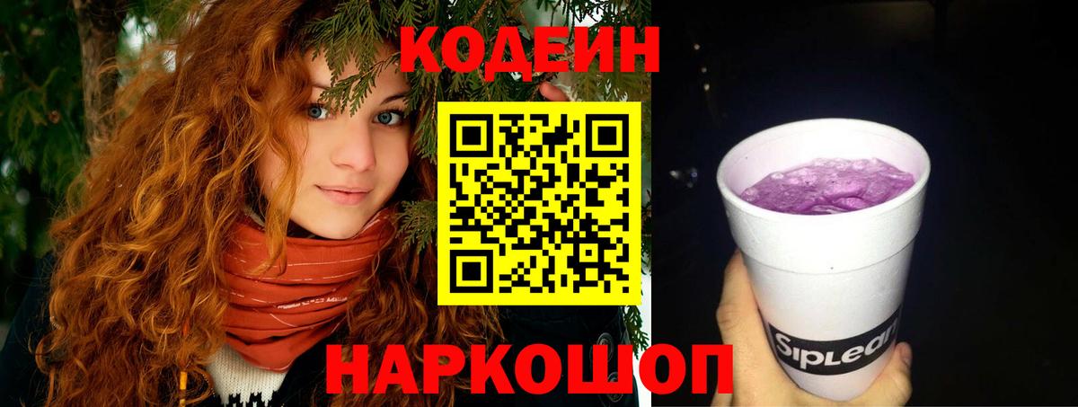 Кодеиновый сироп Lean Purple Drank  Вход с VPN  Прохладный 